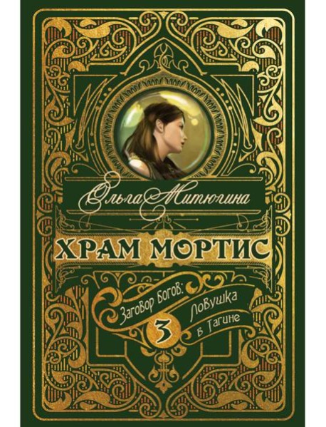 Храм Мортис-3: Заговор богов: Ловушка в Тагине