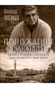 Принуждение к любви