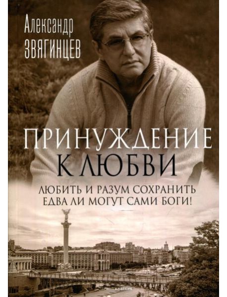 Принуждение к любви