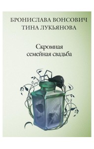 Скромная семейная свадьба