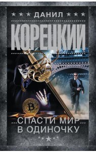 Спасти мир в одиночку: роман