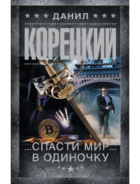 Спасти мир в одиночку: роман