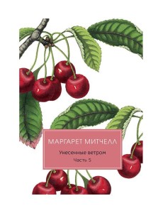 Унесенные ветром: роман. Ч. 5