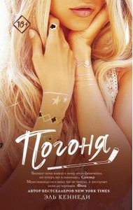 Погоня: роман