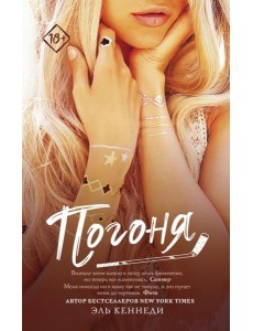 Погоня: роман