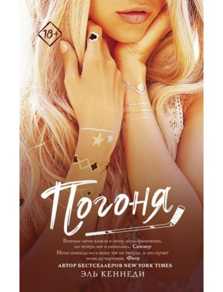 Погоня: роман