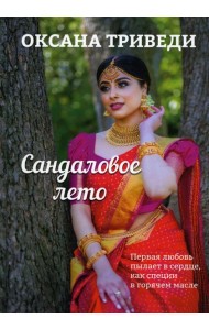 Сандаловое лето