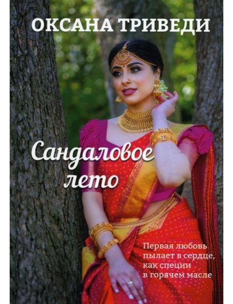 Сандаловое лето