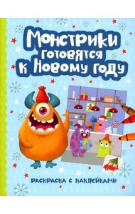 Монстрики готовятся к Новому году: книжка-раскраска с наклейками