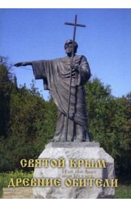 Святой Крым. Древние обители