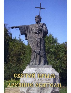 Святой Крым. Древние обители