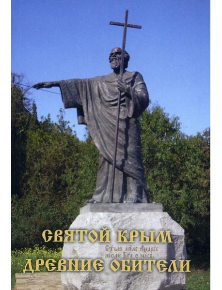 Святой Крым. Древние обители