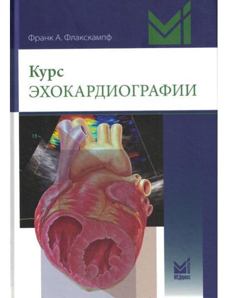 Курс эхокардиографии. 2-е изд
