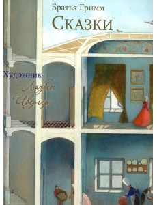 Братья Гримм. Сказки