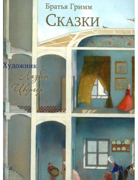 Братья Гримм. Сказки
