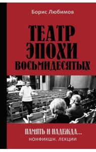 Театр эпохи восьмидесятых. Память и надежда