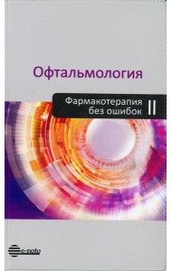 Офтальмология. Фармакотерапия без ошибок: Руководство для врачей. 2-е изд., перераб.и доп