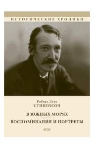 В южных морях. Воспоминания и портреты: сборник