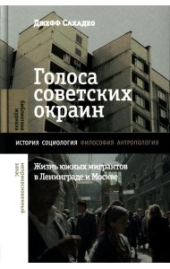 Голоса советских окраин: Жизнь южных мигрантов в Ленинграде и Москве