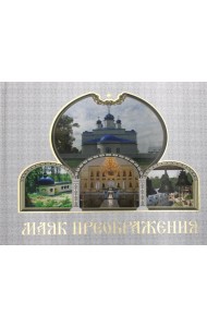 Маяк Преображения