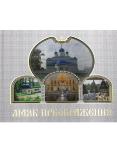 Маяк Преображения Маяк Преображения