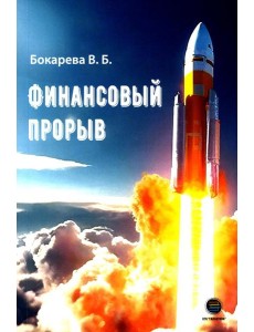 Финансовый прорыв Финансовый прорыв
