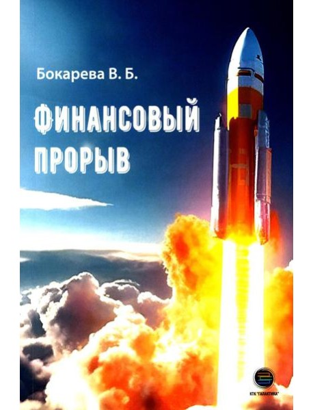 Финансовый прорыв