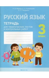Русский язык. 3 кл. Тетрадь для тематических тестов и контрольных работ