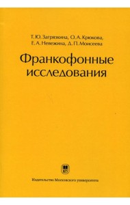 Франкофонные исследования: Монография