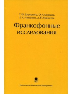Франкофонные исследования: Монография Франкофонные исследования: Монография