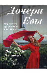 Дочери Евы. Мир глазами православной христианки