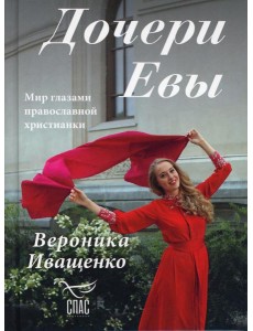 Дочери Евы. Мир глазами православной христианки