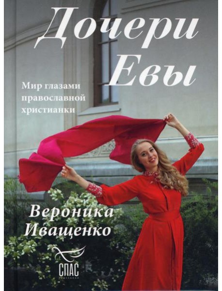 Дочери Евы. Мир глазами православной христианки