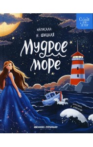 Мудрое море