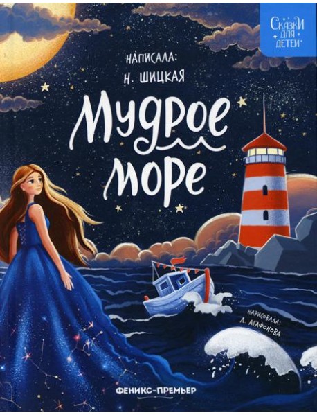 Мудрое море