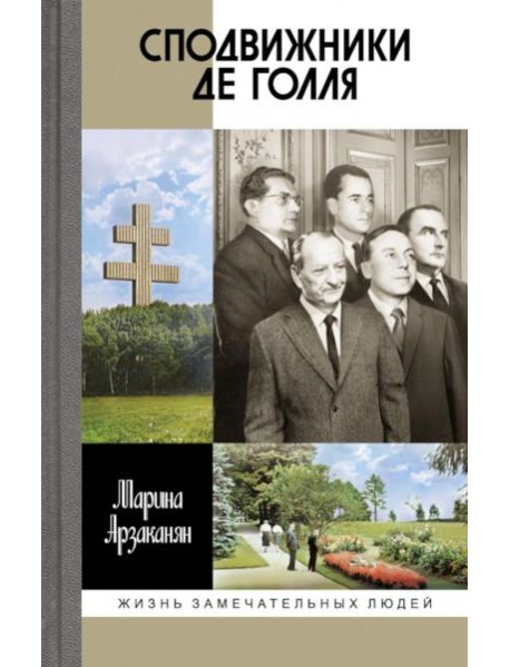 Сподвижники де Голля