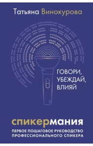 Спикермания. Говори, убеждай, влияй. Первое пошаговое руководство профессионального спикера