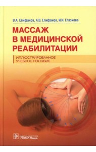 Массаж в медицинской реабилитации. Иллюстрированное учебное пособие