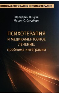 Психотерапия и медикаментозное лечение: проблема интеграции