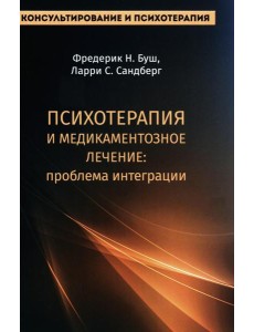 Психотерапия и медикаментозное лечение: проблема интеграции Психотерапия и медикаментозное лечение: проблема интеграции