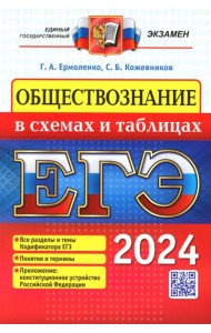 ЕГЭ 2024. Обществознание в схемах и таблицах