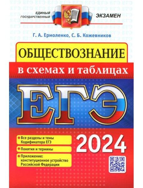 ЕГЭ 2024. Обществознание в схемах и таблицах