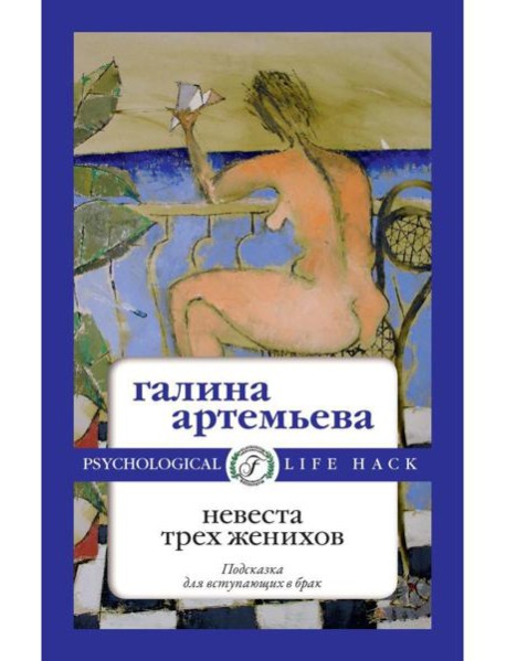 Невеста трех женихов