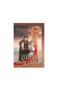У Ветра твои глаза