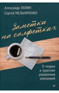 Заметки на салфетках. О теории и практике управления компанией