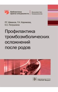 Профилактика тромбоэмболических осложнений после родов