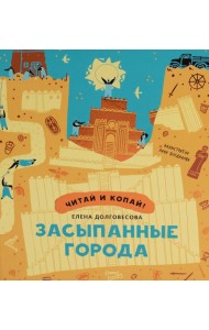 Засыпанные города