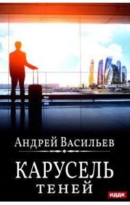 А.Смолин, ведьмак. Кн. 6: Карусель теней