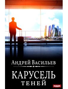 А.Смолин, ведьмак. Кн. 6: Карусель теней