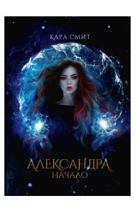 Александра. Начало